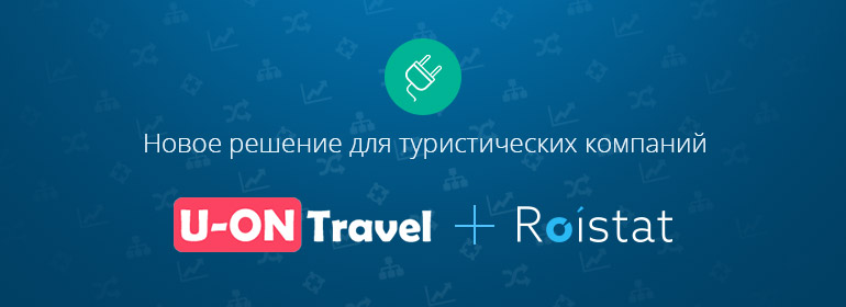Мы радуем осенними фишками и новинками. Теперь в Roistat можно войти через соц. сети, появились новая система биллинга и возможность интеграции с коробочной версией Битрикс24 и U-ON.Travel